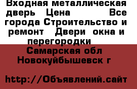 Входная металлическая дверь › Цена ­ 3 500 - Все города Строительство и ремонт » Двери, окна и перегородки   . Самарская обл.,Новокуйбышевск г.